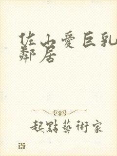 佐山爱巨乳人妻邻居