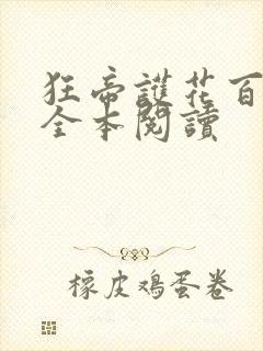 狂帝护花百美缘全本阅读