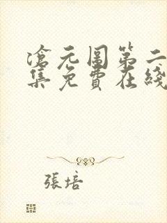 沧元图第二季全集免费在线观看