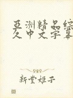 亚洲精品综合久久中文字幕