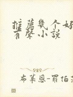 推荐几个好听的有声小说