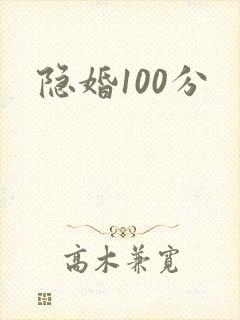 隐婚100分