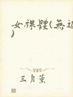 女裸体(无遮挡)