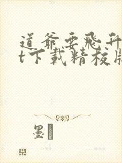 道爷要飞升txt下载精校版