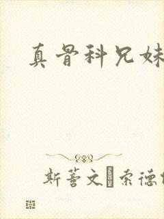 真骨科兄妹古言