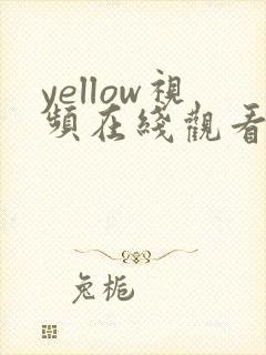 yellow视频在线观看男同gay gv