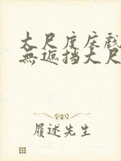 大尺度床戏做爰无遮挡大尺度