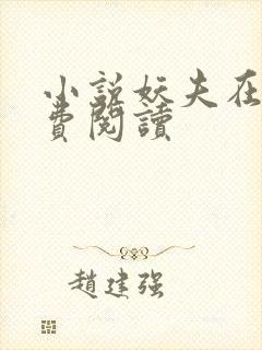 小说妖夫在上免费阅读