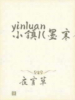 yinluan小镇1(墨寒砚