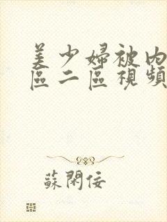 美少妇被内射一区二区视频