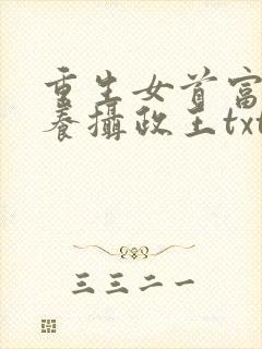 重生女首富:娇养摄政王txt封面