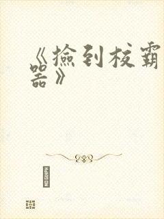 《捡到校霸遥控器》