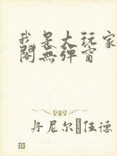 我是大玩家笔趣阁无弹窗