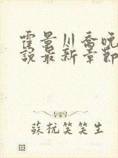 霍景川乔晚玉小说最新章节免费阅读