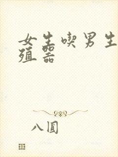 女生吃男生的生殖器封面