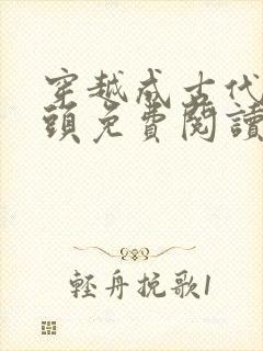 穿越成古代渣老头免费阅读