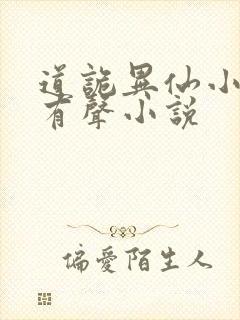 道诡异仙小说听有声小说