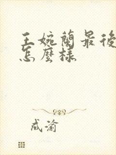 王婉兰最后结局怎么样