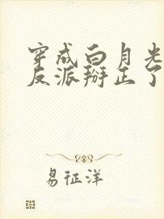 穿成白月光后把反派掰正了