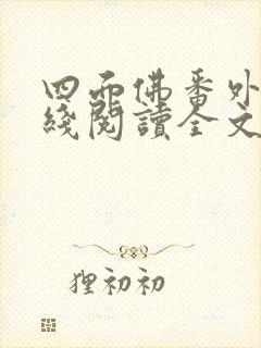 四面佛番外篇在线阅读全文