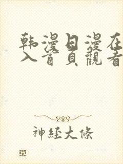 韩漫日漫在线进入首页观看