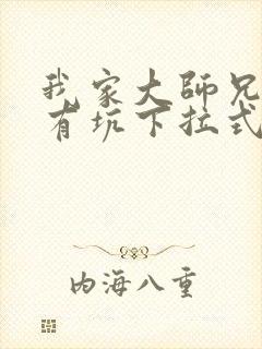 我家大师兄脑子有坑下拉式免费漫画