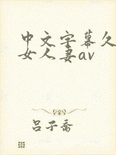 中文字幕久久熟女人妻av封面