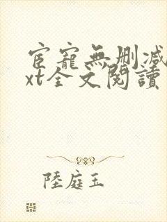 宦宠无删减版txt全文阅读