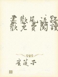 尽欢风流路李尽欢免费阅读笔趣阁