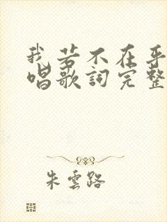 我若不在乎你原唱歌词完整版封面