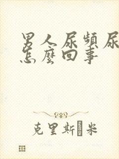 男人尿频尿胀是怎么回事