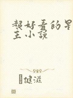 超好看的星际女主小说