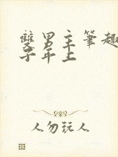 双男主笔趣阁父子年上