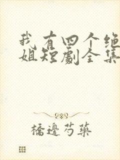 我有四个绝色师姐短剧全集抢先看