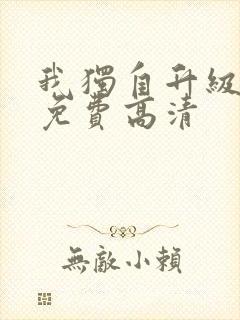 我独自升级漫画免费高清