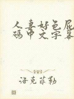 人妻好色屁股有码中文字幕