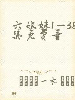 六姐妹1—38集免费看
