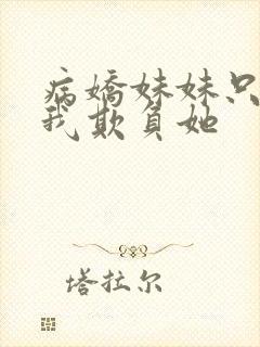 病娇妹妹只想被我欺负她