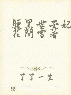 腹黑世子妃日常花间雪著