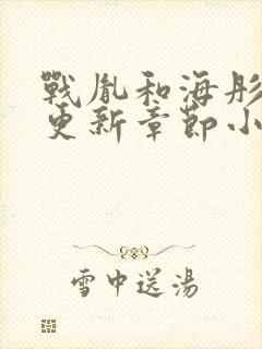 战胤和海彤最新更新章节小说