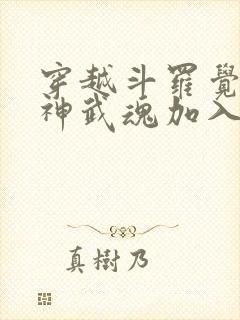 穿越斗罗觉醒龙神武魂加入武魂殿