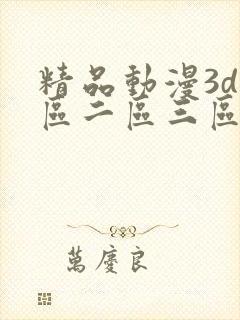 精品动漫3d一区二区三区