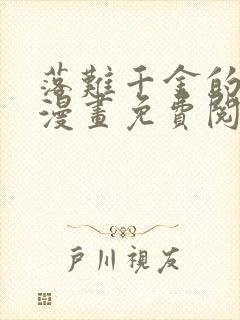 落难千金的逆袭漫画免费阅读封面