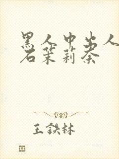 黑人中出人妻白石茉莉奈封面