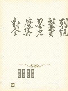 对魔忍系列动漫全集免费观看