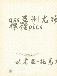 ass亚洲尤物裸体pics封面