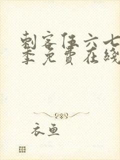 刺客伍六七第三季免费在线观看