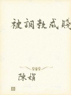 被调教成贱母狗