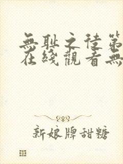 无耻之徒第一季在线观看无删减版