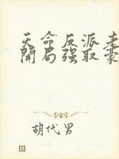 天命反派老祖,开局强取豪夺小说